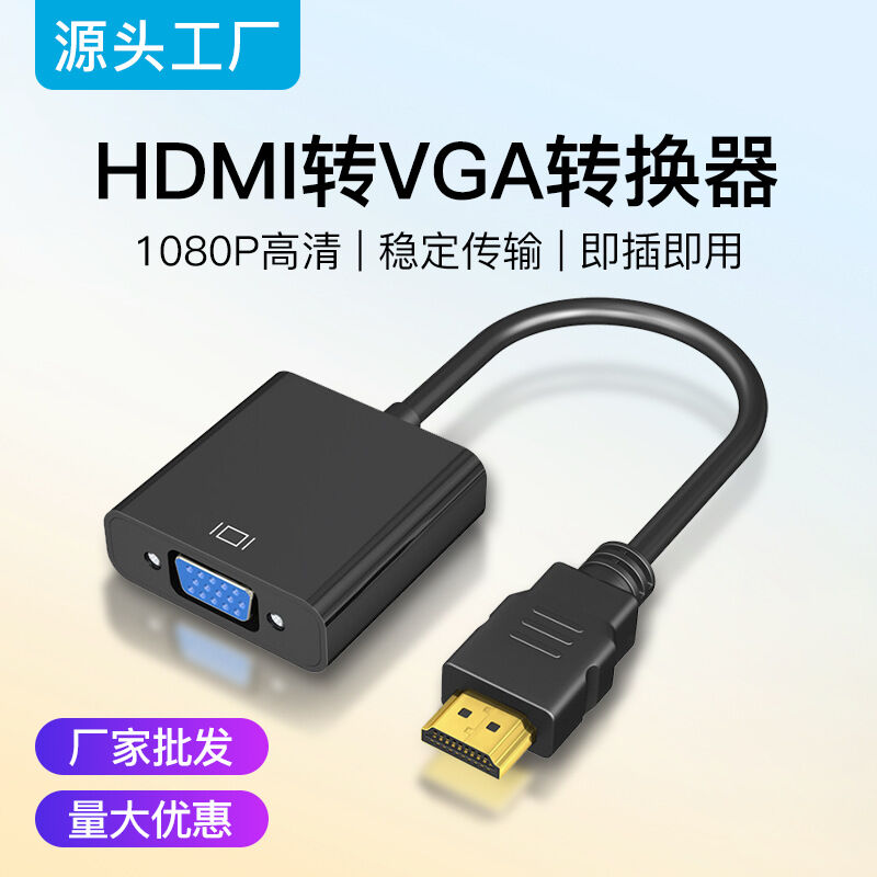 HDMI转VGA转换器供电转换器笔记本1080p视频闪送热销hdmi to vga